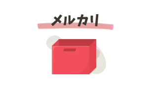 メルカリ