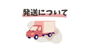 発送