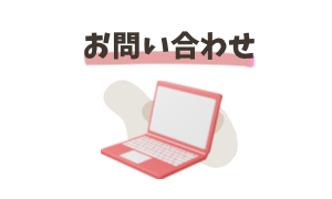 お問い合わせ