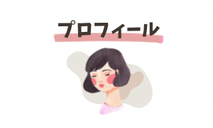 プロフィール