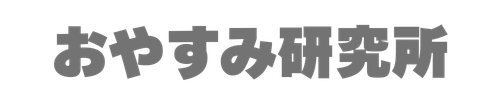 おやすみ研究所